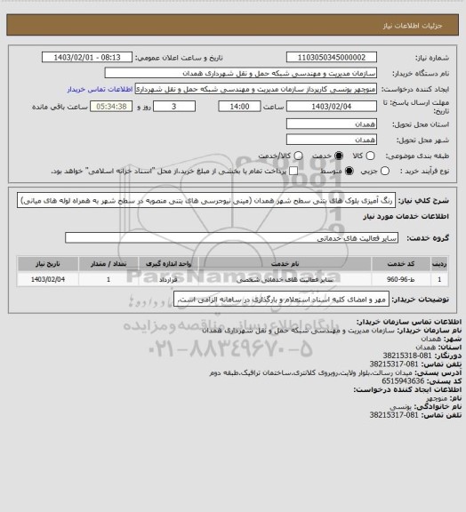 استعلام رنگ آمیزی بلوک های بتنی سطح شهر همدان (مینی نیوجرسی های بتنی منصوبه در سطح شهر به همراه لوله های میانی)