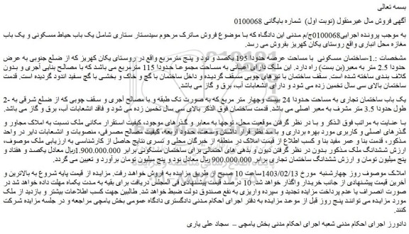 مزایده فروش ساختمان مسکونی  با مساحت عرصه حدودا 195 یکصد و نود و پنج مترمربع 
