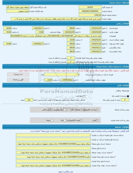 مزایده ، فروش زمین قدیم ایستگاه تقویت فشار گاز دشت رقبه زراعی واقع در روستای دشت پلاک ثبتی 34 اصلی از بخش 9 ب -مزایده زمین - اس