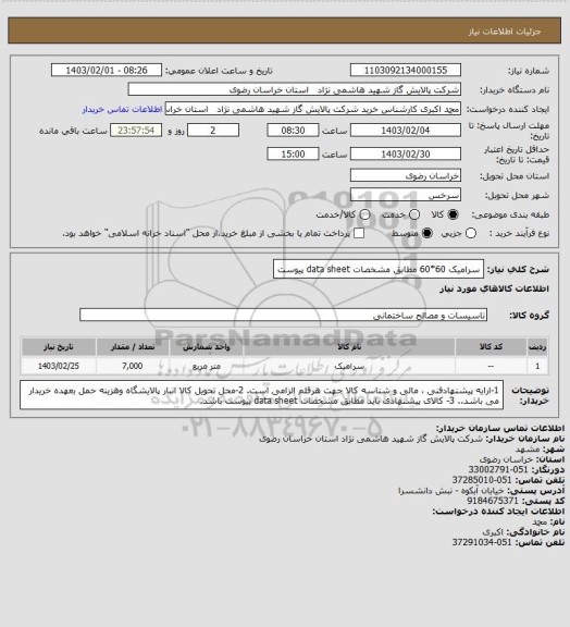 استعلام سرامیک 60*60 مطابق مشخصات data sheet پیوست