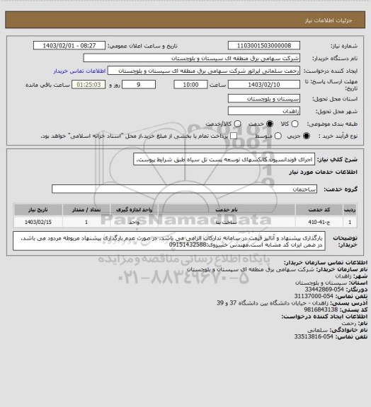 استعلام اجرای فوندانسیون کانکسهای توسعه پست تل سیاه طبق شرایط پیوست.
