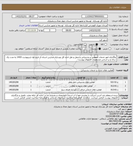 استعلام واگذاری امور خدمات عمومی و پشتیبانی و حمل و نقل اداره کل نوسازی مدارس استان از تاریخ اول اردیبهشت 1403 به مدت یک سال و بر اساس مشخصات فایلهای پیوست