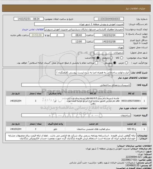 استعلام ابزار و لوازم ساختمانی به همراه اجرا به شرح لیست پیوستی (فرهنگیان )