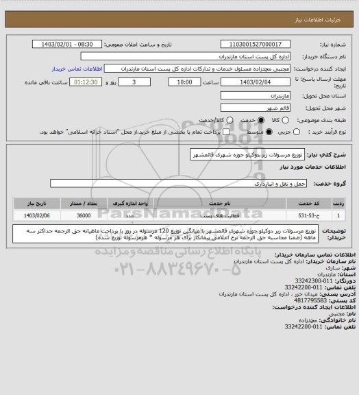 استعلام توزیع مرسولات زیر دوکیلو حوزه شهری قائمشهر
