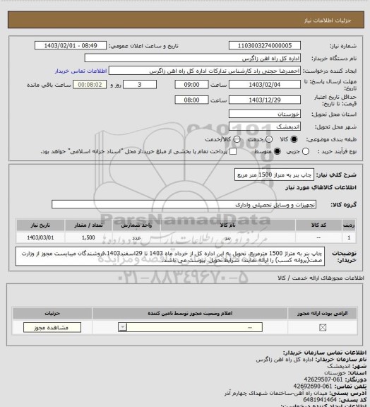 استعلام چاپ بنر به متراژ 1500 متر مربع