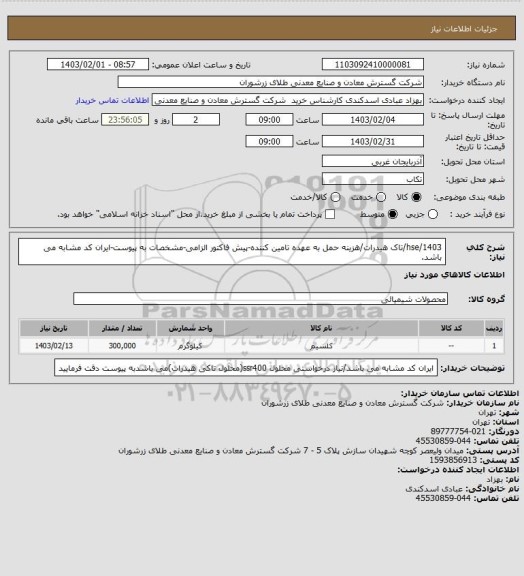 استعلام  1403/hse/تاک هیدرات/هزینه حمل به عهده تامین کننده-پیش فاکتور الزامی-مشخصات به پیوست-ایران کد مشابه می باشد.