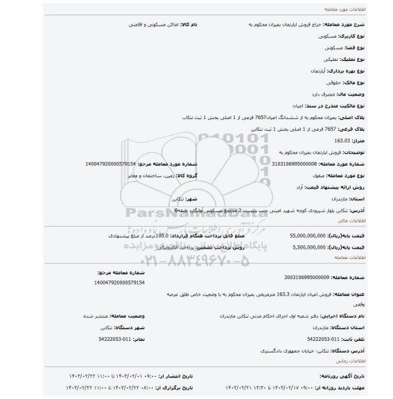 فروش اپارتمان بمیزان محکوم به