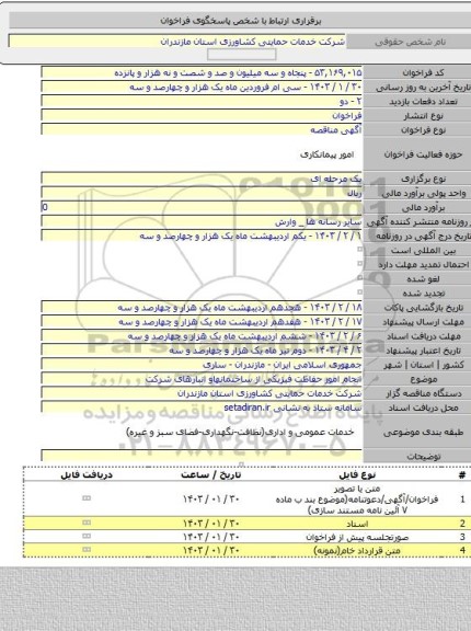 مناقصه, انجام امور  حفاظت فیزیکی از ساختمانهاو انبارهای شرکت