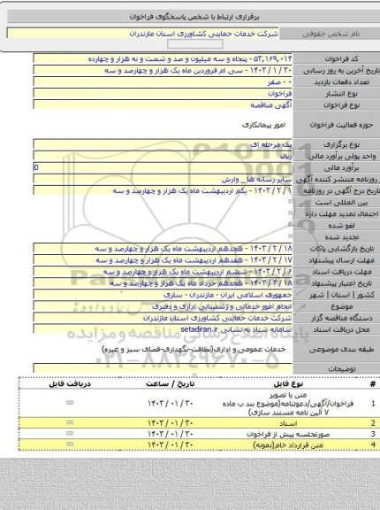 مناقصه, انجام امور خدماتی و ژشتیبانی اداری و دفتری