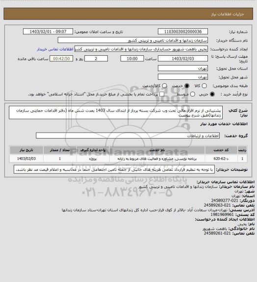 استعلام پشتیبانی از نرم افزار مالی تحت وب شرکت بسته پرداز از ابتدای سال 1403 بمدت شش ماه (دفتر اقدامات حمایتی سازمان زندانها)طبق شرح پیوست