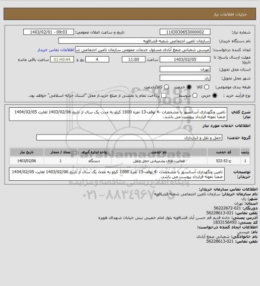 استعلام تامین ونگهداری آسانسور با مشخصات -4 توقف-13 نفره 1000 کیلو به مدت یک سال از تاریخ 1403/02/06 لغایت 1404/02/05 ضمنا نمونه قرارداد پیوست می باشد.