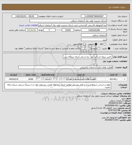 استعلام تامین نیروی انسانی مورد نیاز استخر شنای نیروگاه تبریز