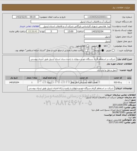 استعلام شرکت در استعلام کرایه دستگاه خودرو سواری با راننده ستاد استان اردبیل طبق اسناد پیوستی