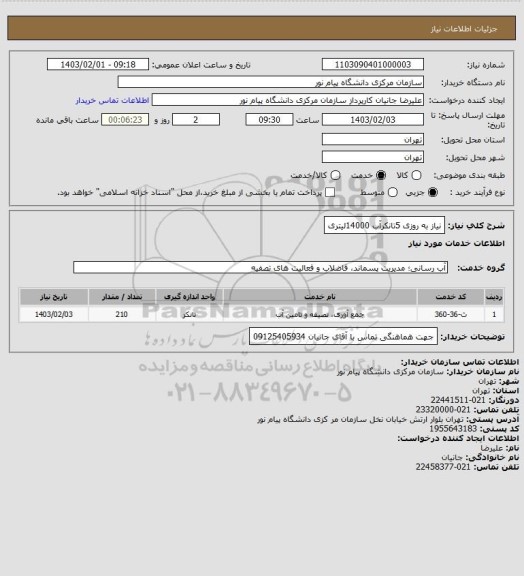 استعلام نیاز به روزی 5تانکرآب 14000لیتری