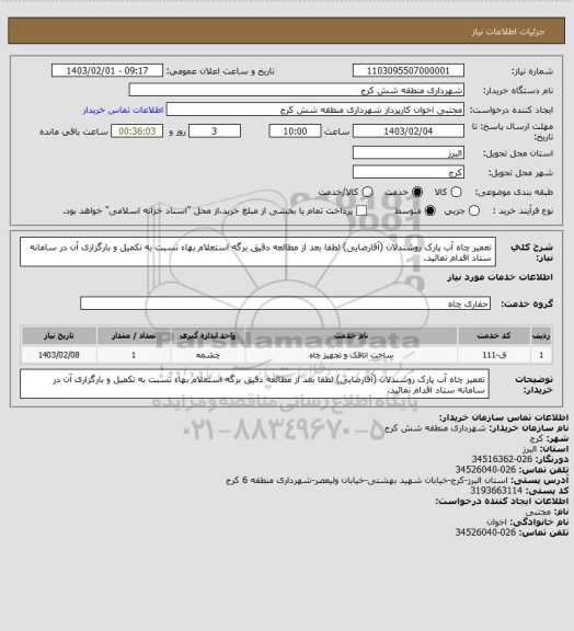 استعلام تعمیر چاه آب پارک روشندلان (آقارضایی) لطفا بعد از مطالعه دقیق برگه استعلام بهاء نسبت به تکمیل و بارگزاری آن در سامانه ستاد اقدام نمائید.