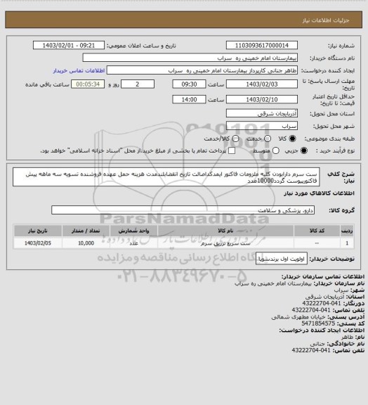 استعلام ست سرم دارابودن کلیه ملزومات فاکتور ایمدکداصالت تازیخ انقضابلندمدت هزینه حمل عهده فروشنده تسویه سه ماهه پیش فاکتورپیوست گردد10000عدد