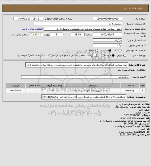 استعلام تهیه مصالح و اجرای پله های پل عابر پیاده بین دانشکده فنی و مهندسی و خوابگاه بهاران دانشگاه اراک
