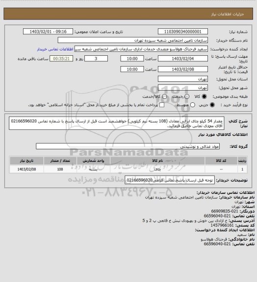 استعلام مقدار 54 کیلو چای ایرانی معادل (108 بسته نیم کیلویی) خواهشمند است قبل از ارسال پاسخ با شماره تماس 02166596020 آقای محمدی تماس حاصل فرمائید.