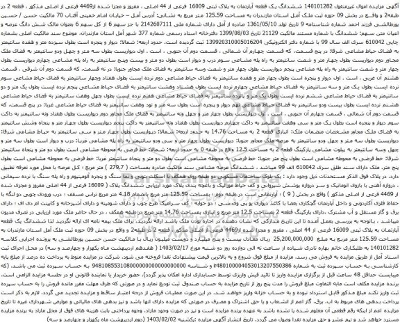 آگهی مزایده ششدانگ یک قطعه آپارتمان به پلاک ثبتی 16009 فرعی از 44 اصلی ، مفروز و مجزا شده از4469 فرعی از اصلی
