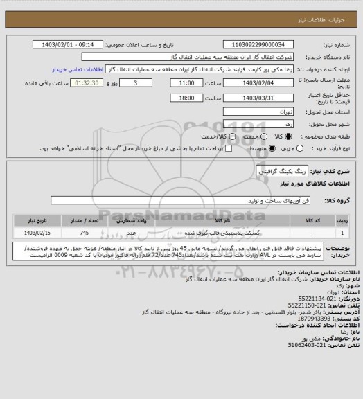 استعلام رینگ پکینگ گرافیتی