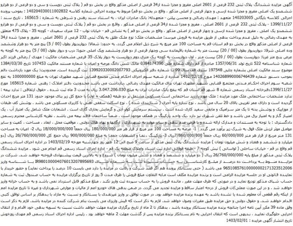 آگهی مزایده ششدانگ پلاک ثبتی 232 فرعی از 2601 اصلی مفروز و مجزا شده از34 فرعی از اصلی