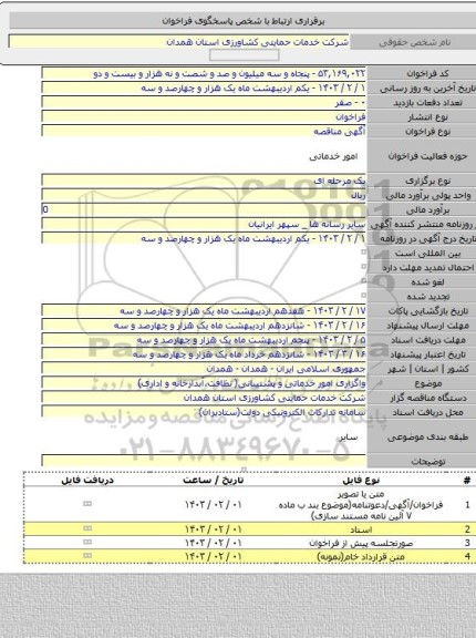 مناقصه, واگزاری امور خدماتی و پشتیبانی( نظافت،آبدارخانه و اداری)