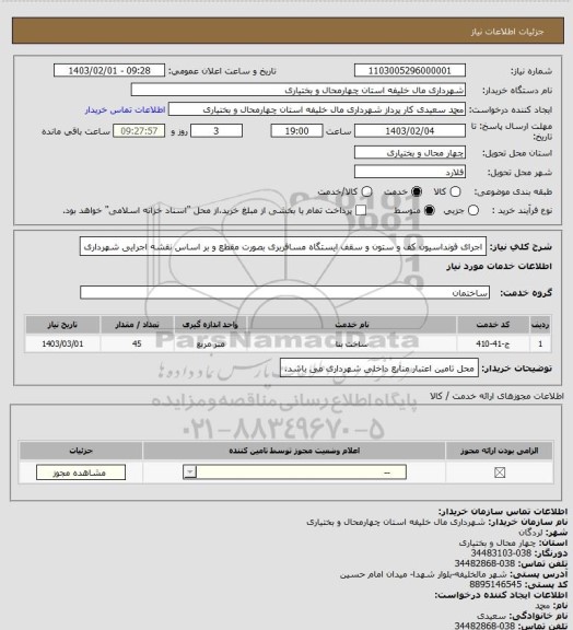 استعلام اجرای فونداسیون کف و  ستون و سقف ایستگاه مسافربری بصورت مقطع و بر اساس نقشه اجرایی شهرداری