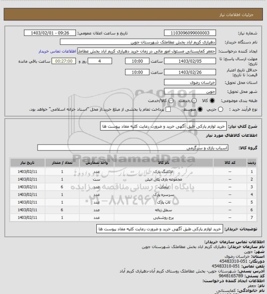استعلام خرید لوازم پارکی  طبق آگهی  خرید و ضرورت رعایت کلیه مفاد   پیوست ها