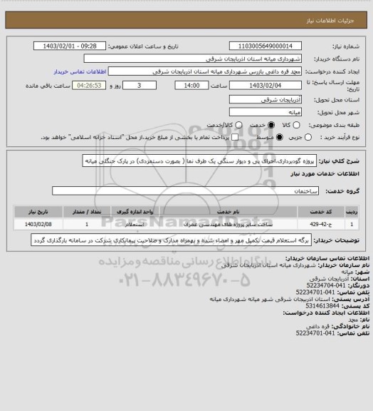 استعلام پروژه گودبرداری،اجرای پی و دیوار سنگی یک طرف نما ( بصورت دستمزدی) در پارک جنگلی میانه
