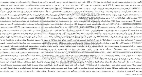 آگهی مزایده 2 سهم از 7 سهم ششدانگ پلاک ثبتی یکصد و پنجاه و دو فرعی از چهارصد اصلی