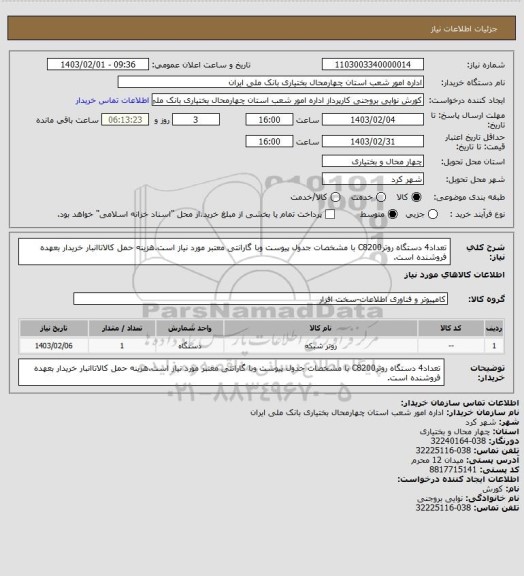 استعلام تعداد4 دستگاه روترC8200 با مشخصات جدول پیوست وبا گارانتی معتبر مورد نیاز است.هزینه حمل کالاتاانبار خریدار بعهده فروشنده است.