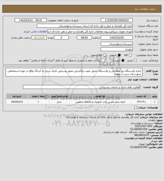 استعلام اجاره یکدستگاه بیل مکانیکی و یکدستگاه بلدوزر جهت بازگشایی محور روستایی کنتک سری به آدرناگ واقع در حوزه استحفاظی شهرستان سیب و سوران