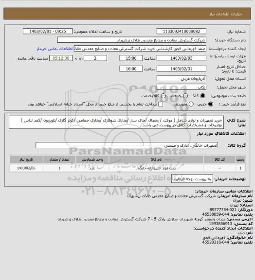 استعلام خرید تجهیزات و لوازم شامل ( موکت / یخچال /چای ساز /بخاری شوفاژی /بخاری حمامی /کولر گازی /تلویزیون /کمد لباس ) توضیحات و مشخصات کامل در پیوست می باشد