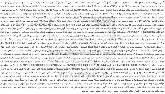 آگهی مزایده  ششدانگ پلاک ثبتی شصت و شش فرعی از دویست و چهل و پنج اصلی بخش دو 