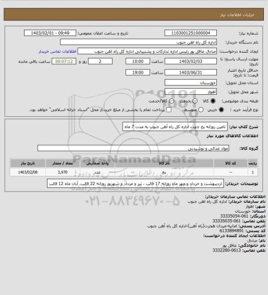 استعلام تامین روزانه یخ جهت اداره کل راه آهن جنوب به مدت 7 ماه