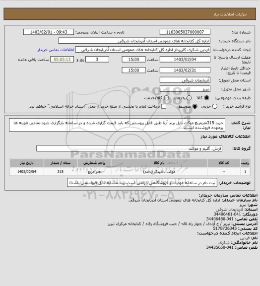 استعلام خرید 315مترمربع موکت تایل برند آرتا طبق فایل پیوستی که باید قیمت گزاری شده و در سامانه بارگزاری شود.تمامی هزینه ها برعهده فروشنده است.