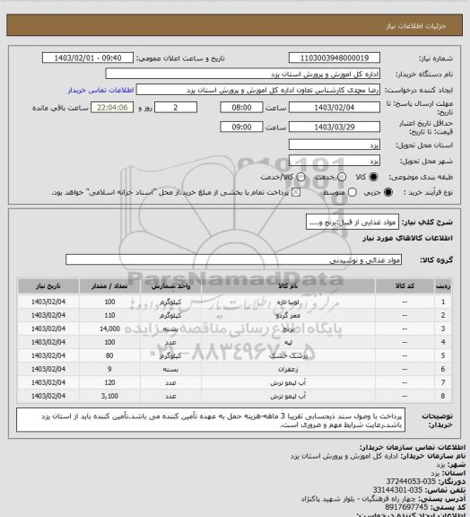 استعلام مواد غذایی از قبیل:برنج و....