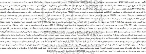 آگهی مزایده مقدار63/456 شعیر از 96 شعیرششدانگ پلاک 1643 فرعی از 3 اصلی بخش 11 به مساحت 201/34 متر مربع