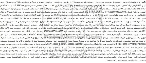آگهی مزایده ششدانگ یک قطعه زمین (بصورت منزل مسکونی و تجاری ) به مساحت 136.4 متر مربع پلاک ثبتی ثبتی 620 فرعی از 26 اصلی