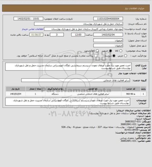 استعلام اجرت تعمیر مورد نیاز جهت اورهال نمودن سیستم سرمایشی ناوگان اتوبوسرانی سازمان مدیریت حمل و نقل شهرداری بهارستان  طبق شرایط پیوست