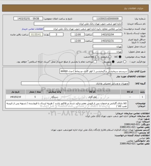 استعلام سیستم سرمایشی و گرمایشی ( کولر گازی دو زمانه )  مدل 60000