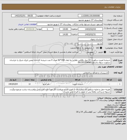 استعلام شیشه لمینت سکوریت 10 میل رفلکس طلایی به ابعاد 290*92 تعداد 4 عدد 
شیشه کارخانه ایمنی انرژی شرق یا خراسان 
درصورت سوال باشماره 09155105856