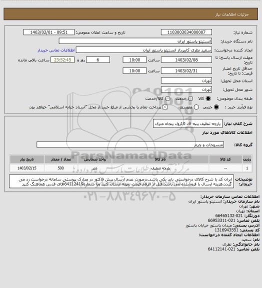 استعلام پارچه تنظیف پنبه ای 10رول پنجاه متری