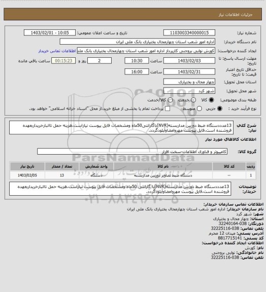 استعلام 13عدددستگاه ضبط دوربین مداربسته(NVR)باگارانتی50ماه ومشخصات فایل پیوست نیازاست.هزینه حمل تاانبارخریداربعهده فروشنده است.فایل پیوست مهروامضاوآپلودگردد.