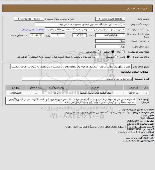 استعلام راهبری ،نگهداری ، تعمیرات کلیه آسانسور ها وپله برقی های موجود درنمایشگاه بین المللی به شرح شرایط فنی پیوست