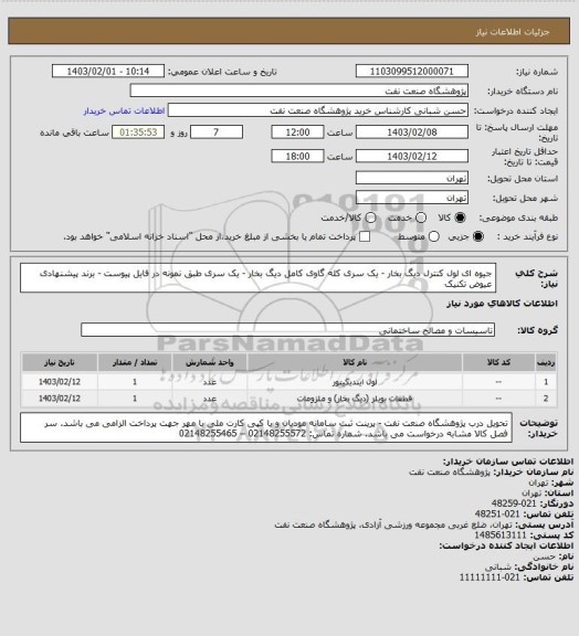 استعلام جیوه ای لول کنترل دیگ بخار - یک سری
کله گاوی کامل دیگ بخار - یک سری
طبق نمونه در فایل پیوست - برند پیشنهادی عیوض تکنیک