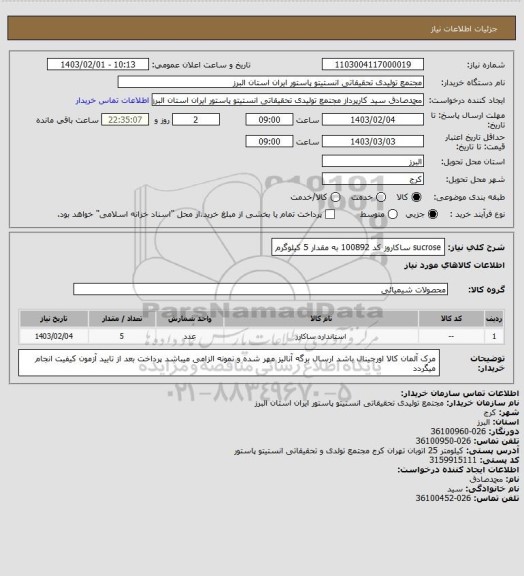 استعلام  sucrose ساکاروز کد 100892 به مقدار 5 کیلوگرم