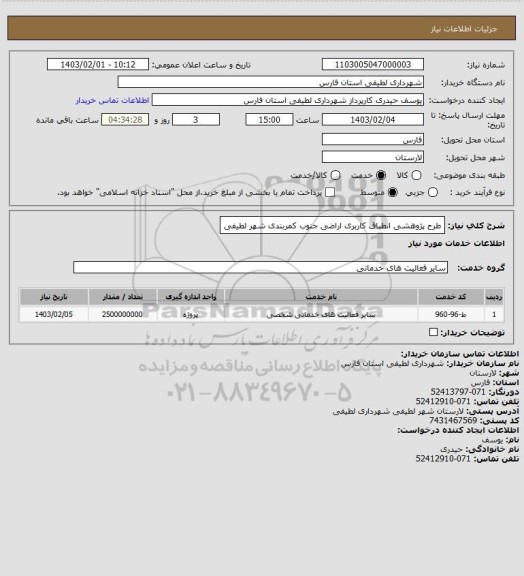 استعلام طرح پژوهشی انطباق کاربری اراضی جنوب کمربندی شهر لطیفی