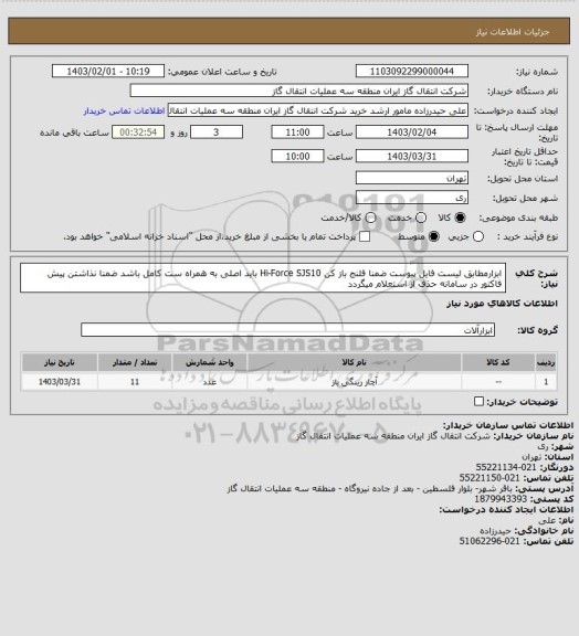 استعلام ابزارمطابق لیست فایل پیوست ضمنا فلنج باز کن Hi-Force SJS10  باید اصلی به همراه ست کامل باشد ضمنا نذاشتن پیش فاکتور در سامانه حذف از استعلام میگردد