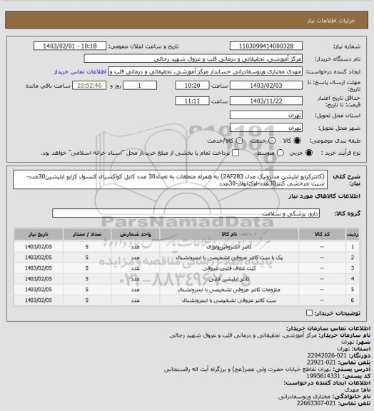 استعلام (کاتترکرایو ابلیشن مدترونیک مدل 2AF283) به همراه متعلقات به تعداد30 عدد
کابل کواکسیال کنسول کرایو ابلیشین30عدد-شیت چرخشی کتتر30عدد-اوکتاپولار-30عدد